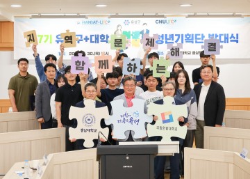 대전 유성구, 대학과 손잡고 청년기획단 발대식 열어