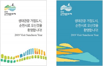 Again 순천 1000 만 관광객 유치,2019 순천 방문의 해 선포