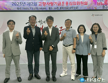 대전 동구, 2025년 제2회 고향사랑기금심의위원회 개최