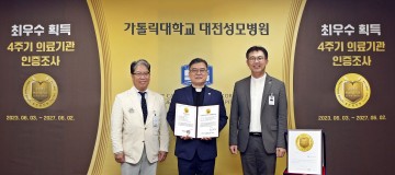 대전성모병원, ‘4주기 의료기관 인증’ 획득
