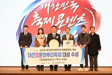 대전효문화뿌리축제, 4년 연속 대한민국 축제콘텐츠 대상