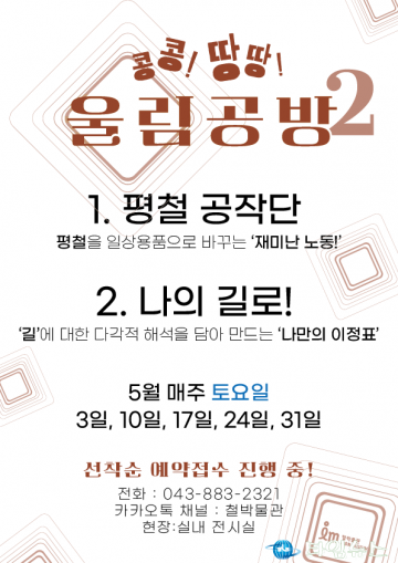 음성 철박물관, 5월 온가족 체험 프로그램 풍성하게 운영