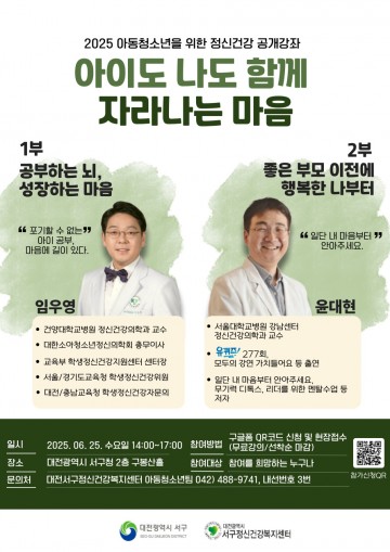대전 서구, 아동·청소년 정신건강 특강 6월 25일 개최