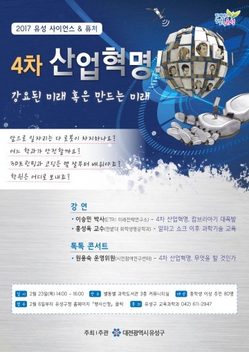 대전 유성구, 2017 유성 사이언스&퓨쳐 강연회 개최