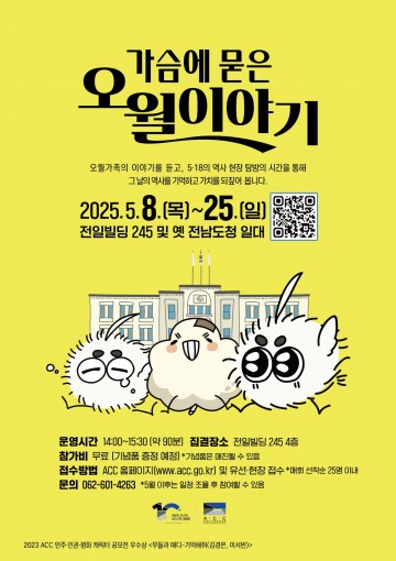 ACC, 오월의 기억 시민과 함께 나눈다 