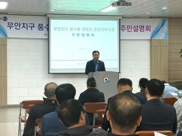 무안군, ‘무안지구 풍수해생활권 종합정비사업’ 주민설명회 개최 