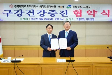 고령군과 경북대학교 치과대학․치의학전문대학원은  구강건강증진 협약 체결