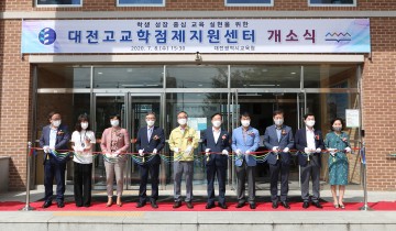 대전시교육청, 전국 최초 ‘대전고교학점제지원센터’ 개소