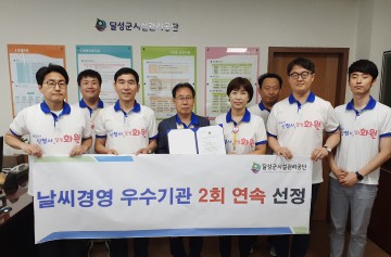 날씨경영 우수기관 2회 연속 선정된 달성군시설관리공단
