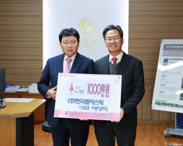 한국프라스틱(주) 대표 배영희 불우이웃돕기 성금 기탁