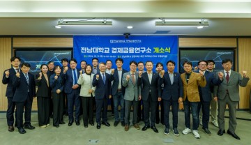 전남대, 광주전남 유일 ‘경제금융연구소’ 출범