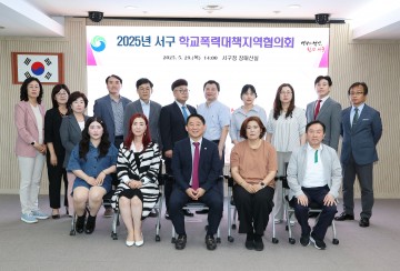 대전 서구, 학교폭력 예방 민·관·학 협력체계 본격 가동
