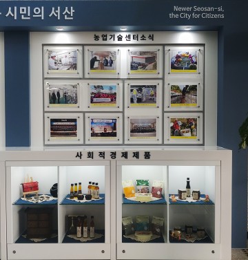 서산시, 사회적경제기업 홍보전시관 설치․운영