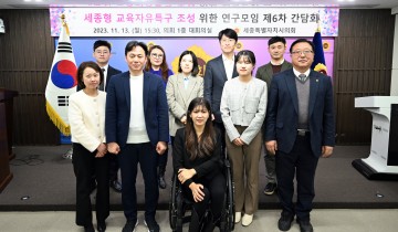 세종시의회, 세종형 교육자유특구 연구모임 활동 마무리