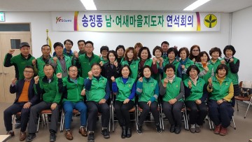송정동 새마을남녀협의회 연석회의 개최