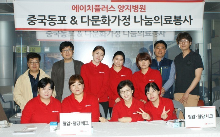 에이치플러스 양지병원, 가정의 달 맞아 중국동포 & 다문화가정 의료봉사 전개