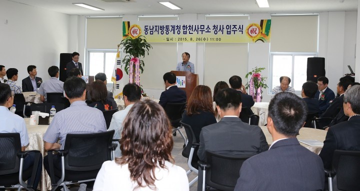 동남지방통계청 합천사무소 청사 입주식 
