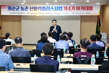 화순군, 농촌 신활력 플러스 사업 제4기 아카데미 교육
