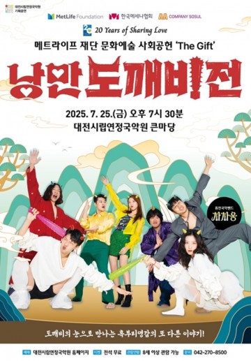 대전국악원, 퓨전국악 뮤지컬 ‘낭만도깨비전’ 무료 공연