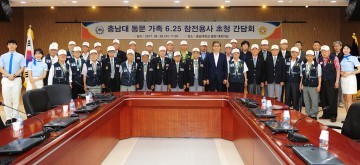 충남대, 2년째 동문가족 6.25 참전용사 초청 간담회 개최