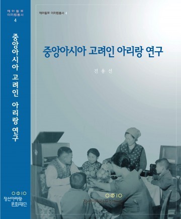 고려인 아리랑은 고향의 노래였다
