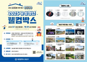 대전 유성구, 전입 청년에 생활필수품 담은 ‘웰컴박스’ 지원