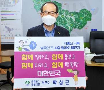 박성근 군위군수 권한대행, 저출산 극복 릴레이 챌린지 참여
