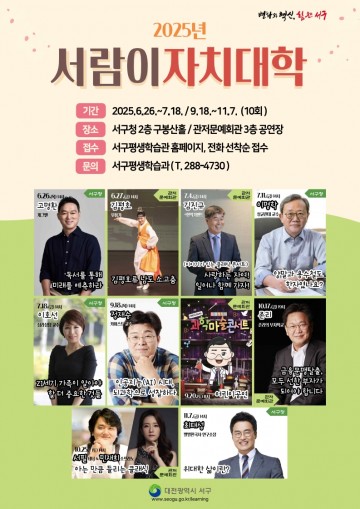 대전 서구, ‘2025 서람이 자치대학’ 6월 개강