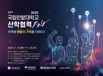 국립한밭대, 2025 산학협력 Fair 개최…“지역에 한밭의 가치 더한다”