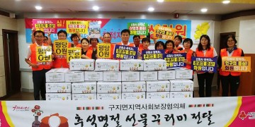 구지면 지역사회보장협의체, 추석명절 선물꾸러미 전달