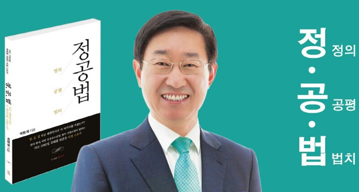 박범계 의원, 북 콘서트 ‘정공법: 정의, 공평, 법치’ 개최