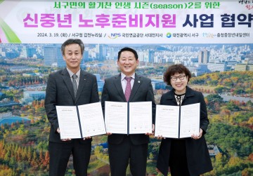 대전 서구, 신중년 노후준비지원 사업 협약 체결