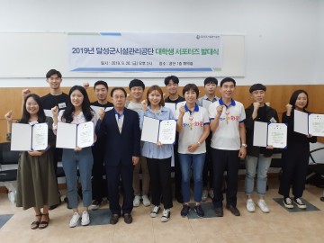 달성군시설관리공단, 2019년 대학생 서포터즈 발족