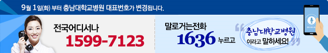충남대학교병원, 전국 대표번호로 통합 운영 및 말로 거는 전화서비스 시행