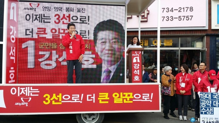강석호 후보, 3월31·4월1일 4개군 선대위 출정식 개최...